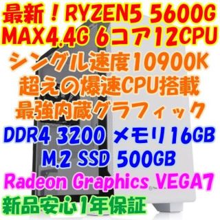 最新RYZEN5 5600G 6コア12CPU 最強内蔵グラフィック 爆速PC