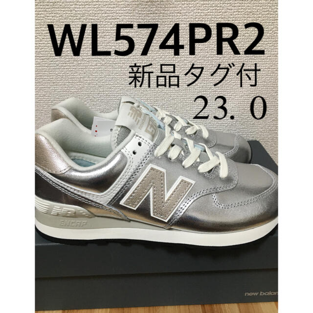 【新品タグ付】new balance WL574PR2 シルバー　23.0