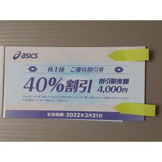 アシックス(asics)のアシックス 40%OFF 割引券　株主優待券3枚(ショッピング)