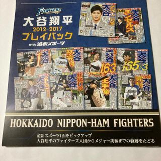 ファイターズ 大谷翔平 2012-2017 プレイバックwith 道新スポーツ(スポーツ選手)