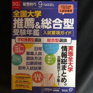 オウブンシャ(旺文社)の蛍雪時代2021年9月臨時増刊 全国大学 推薦&総合型 受験年鑑 入試要項ガイド(語学/参考書)