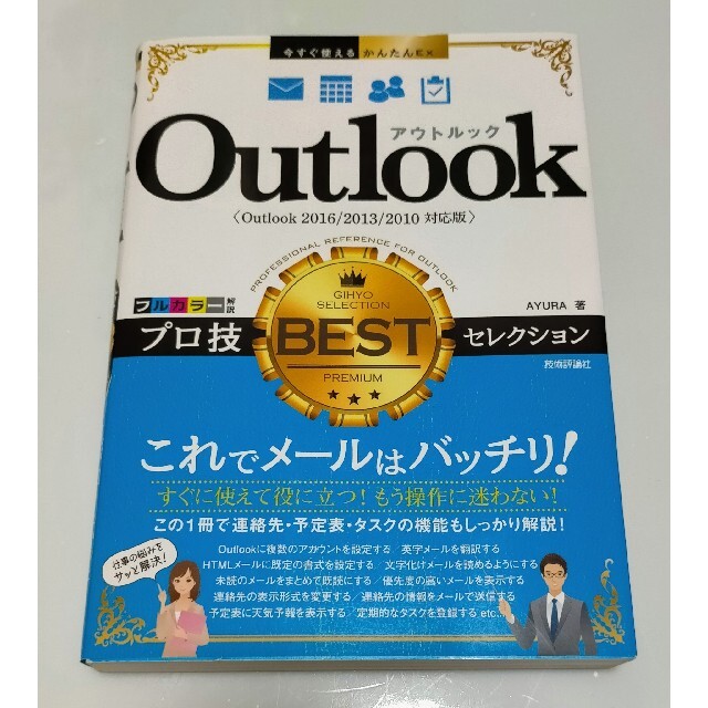 Outlook プロ技BESTセレクション 2016/2013/2010対応版 エンタメ/ホビーの本(コンピュータ/IT)の商品写真