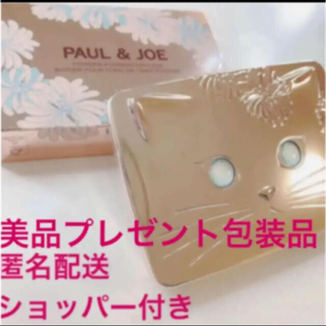 PAUL & JOE(ポールアンドジョー)の新品未使用！ポール＆ジョー限定特製ネコケース・ショップ袋付き コスメ/美容のベースメイク/化粧品(ファンデーション)の商品写真