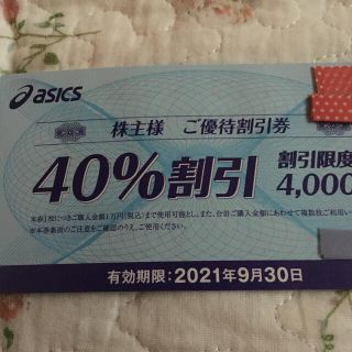 アシックス(asics)のアシックス　株主優待4割引き券　2021年9月30日 ５枚(ショッピング)