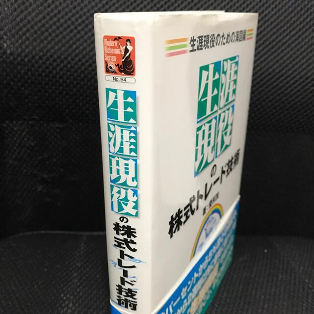 “生涯現役”の株式トレ－ド技術 生涯現役のための海図編 エンタメ/ホビーの本(ビジネス/経済)の商品写真