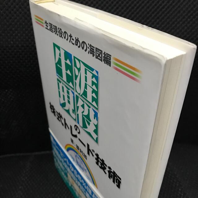 “生涯現役”の株式トレ－ド技術 生涯現役のための海図編 エンタメ/ホビーの本(ビジネス/経済)の商品写真