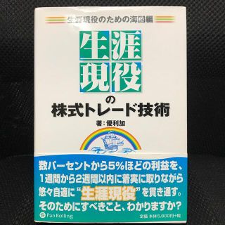 “生涯現役”の株式トレ－ド技術 生涯現役のための海図編(ビジネス/経済)