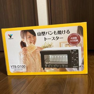 ヤマゼン(山善)の山善　新品未開封！山形パンも焼けるトースター　YTB D100 ホワイト(調理機器)