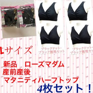 週末セール　ローズマダムマタニティブラ　ローズマダム授乳ブラ　L(マタニティ下着)