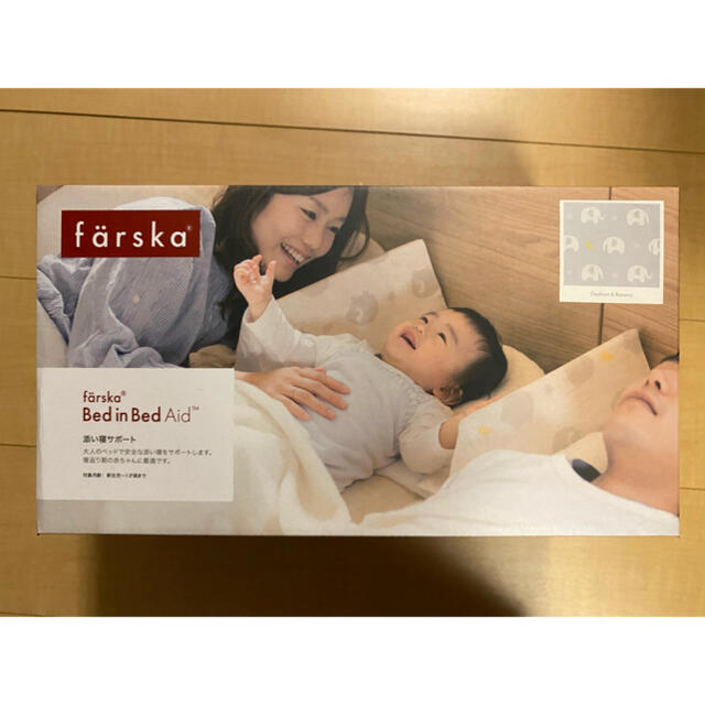 【開封済み、新品未使用】ファルスカ farska ベッドインベッド エイド キッズ/ベビー/マタニティのキッズ/ベビー/マタニティ その他(その他)の商品写真