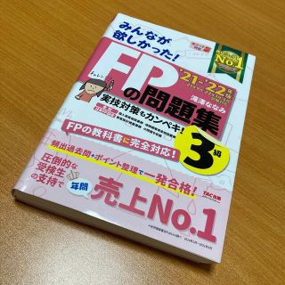 タックシュッパン(TAC出版)のみんなが欲しかった！ＦＰの問題集３級 ２０２１－２０２２年版(資格/検定)