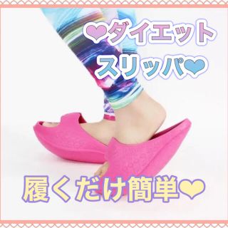 美脚強制スリッパ　エクササイズ ダイエットスリッパ　ダイエット(エクササイズ用品)