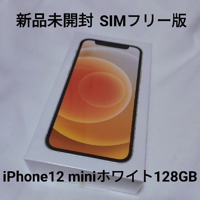 現品限り一斉値下げ！ Apple 新品未開封 SIMフリー 128GB ホワイト