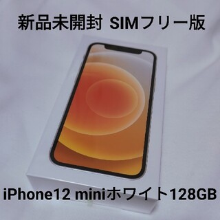Apple - iPhone 12 mini ホワイト 128GB SIMフリー 新品未開封の通販