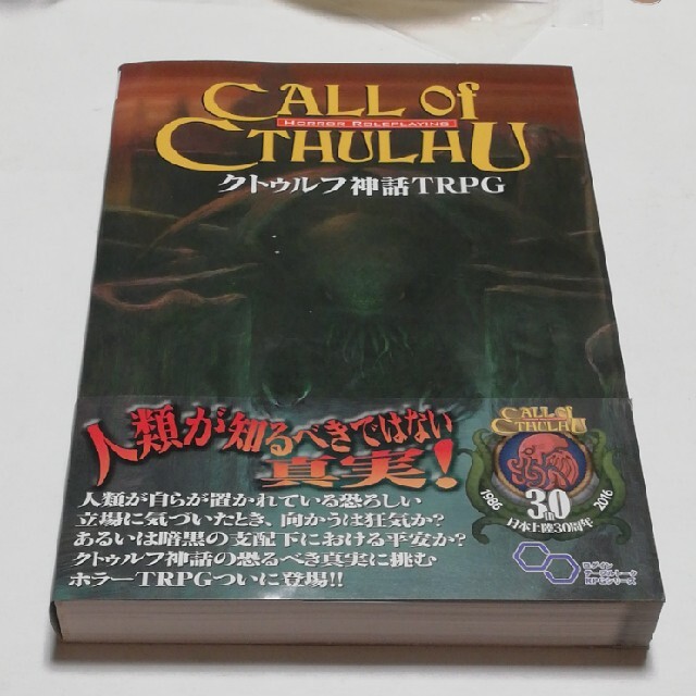 クトゥルフ神話ＴＲＰＧ Ｈ．Ｐ．ラヴクラフト世界のホラ－ロ－ルプレイング