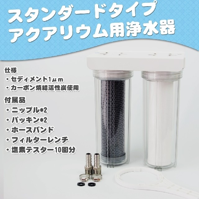 【OP付】スタンダードタイプ浄水器塩素除去 水換え等に