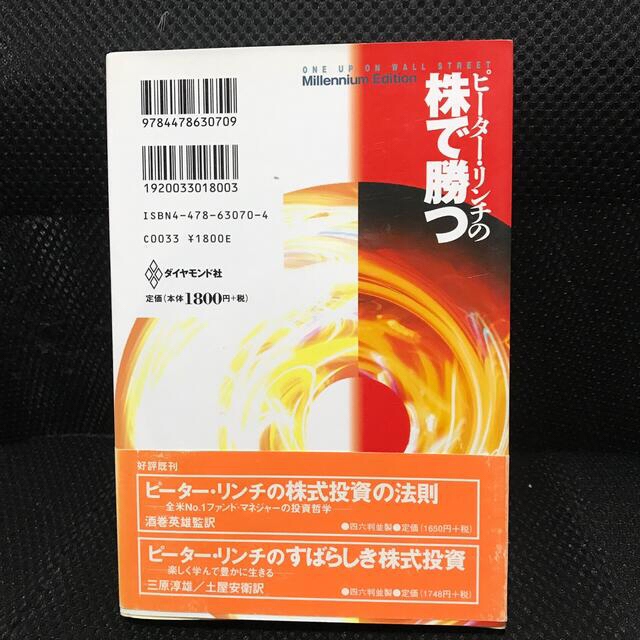 ピ－タ－・リンチの株で勝つ アマの知恵でプロを出し抜け 新版 エンタメ/ホビーの本(ビジネス/経済)の商品写真