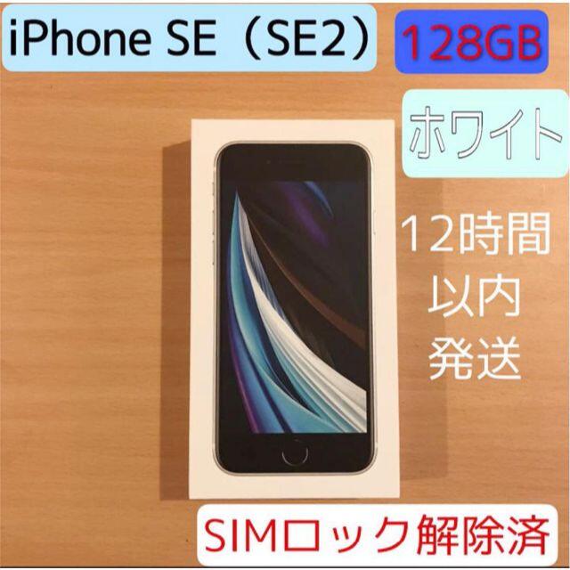 iPhone SE 第2世代 (SE2) ホワイト 128 GB au