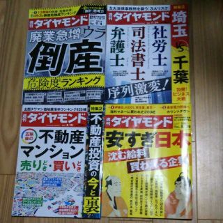 週刊ダイヤモンド 4冊セット 【即日投函☆】(ビジネス/経済/投資)