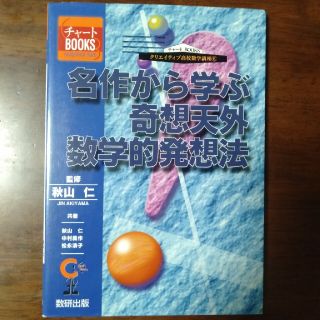 【絶版】名作から学ぶ奇想天外数学的発想法(語学/参考書)