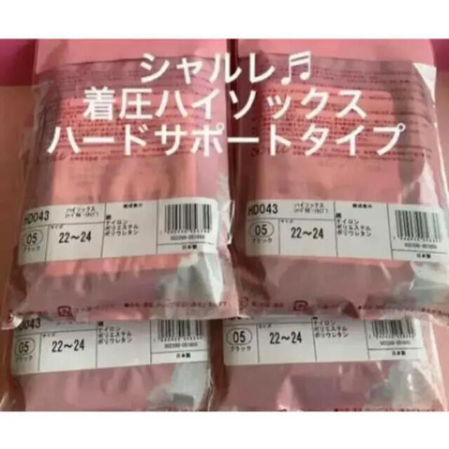 むくみ解消・予防????《新品未開封》シャルレ着圧ハイソックスブラック4足✨超特価☆ 1