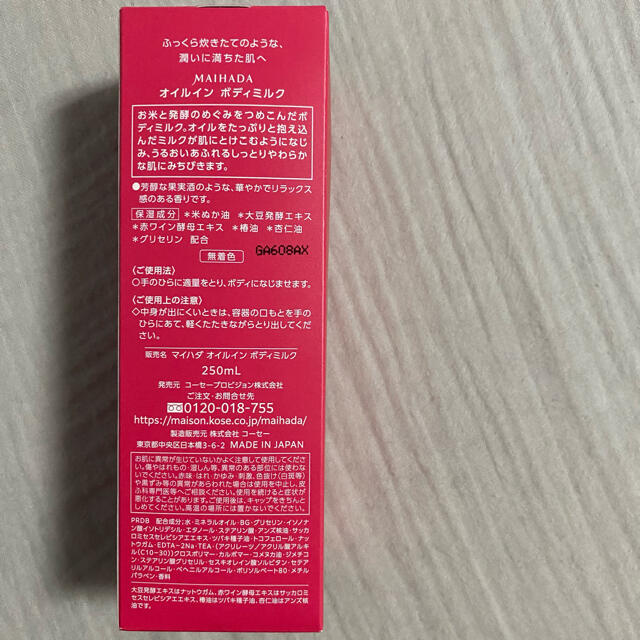 KOSE(コーセー)の米肌　MAIHADA  オイルインボディミルク コスメ/美容のボディケア(ボディローション/ミルク)の商品写真