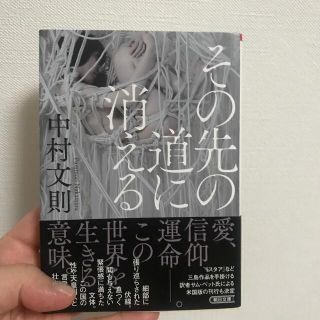 中村文則　その先の道に消える(文学/小説)