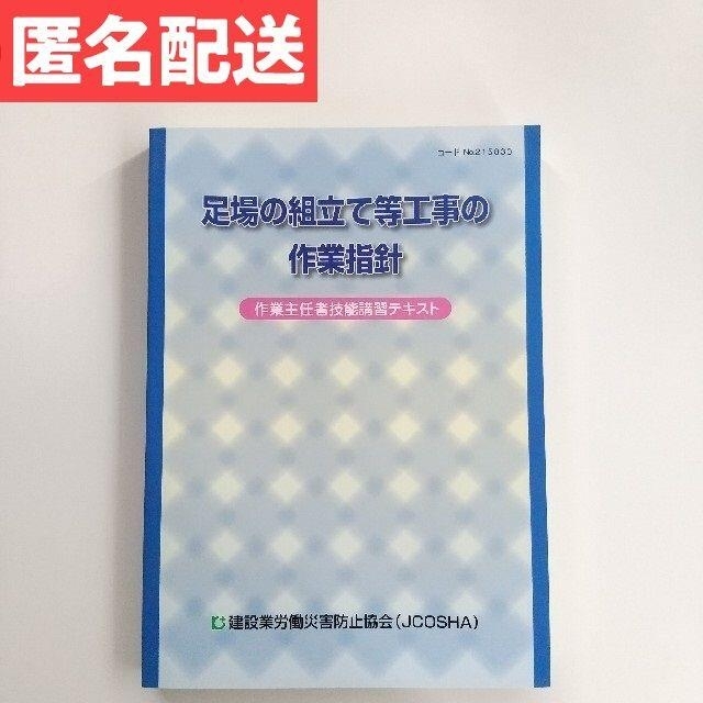 足場の組立て等工事の作業指針 作業主任者技能講習テキスト 建設業労働災害防止協  エンタメ/ホビーの本(科学/技術)の商品写真