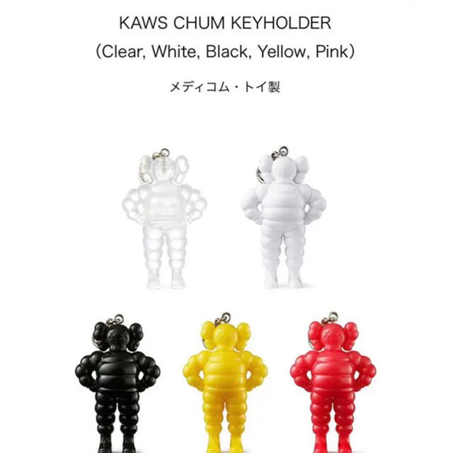 MEDICOM TOY(メディコムトイ)のkaws tokyo first CHUM キーホルダー5体セット　新品　 メンズのファッション小物(キーホルダー)の商品写真