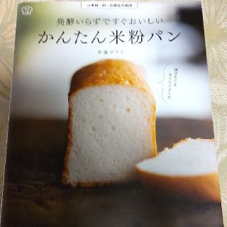 発酵いらずですぐおいしいかんたん米粉パン 小麦粉・卵・乳製品不使用(料理/グルメ)