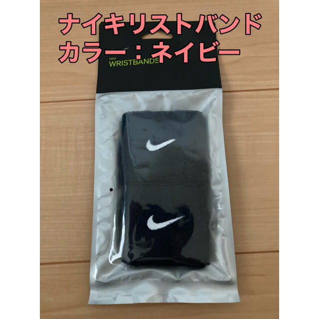 NIKE(ナイキ)のナイキ　リストバンド　ネイビー　管理番号　752 スポーツ/アウトドアのトレーニング/エクササイズ(トレーニング用品)の商品写真