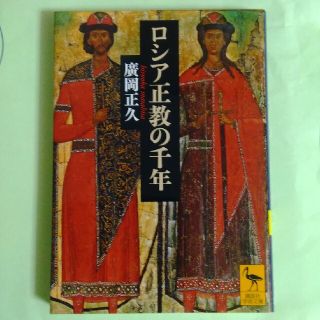 ロシア正教の千年(文学/小説)