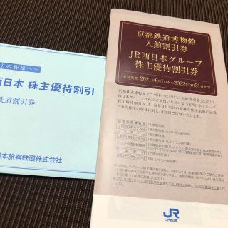 JR西日本　鉄道割引券　株主優待割引券(その他)