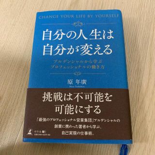 ゲントウシャ(幻冬舎)の自分の人生は自分が変える プルデンシャルから学ぶプロフェッショナルの働き方(ビジネス/経済)