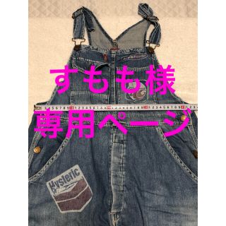 ヒステリックグラマー(HYSTERIC GLAMOUR)の秋冬物 ☆ ヒステリックグラマー オーバーオール  メンズ レディース Free(サロペット/オーバーオール)