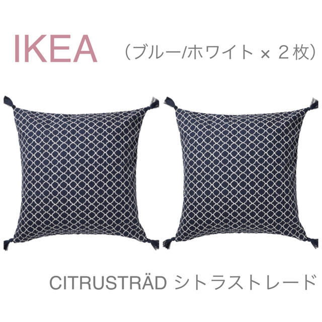 IKEA(イケア)の【新品】IKEA イケア クッションカバー 2枚（シトラストレード） インテリア/住まい/日用品のインテリア小物(クッションカバー)の商品写真