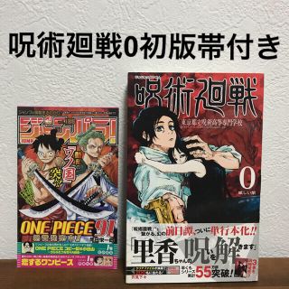 通販好評 呪術廻戦 0巻 初版 帯なし ジャンパラあり WhTF0