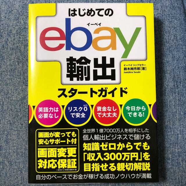 はじめてのｅｂａｙ輸出スタートガイド エンタメ/ホビーの本(ビジネス/経済)の商品写真