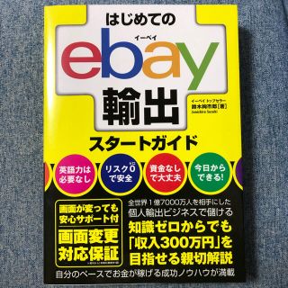 はじめてのｅｂａｙ輸出スタートガイド(ビジネス/経済)