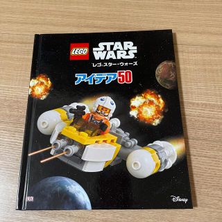 レゴ(Lego)のレゴ　スターウォーズ　アイデア50(絵本/児童書)