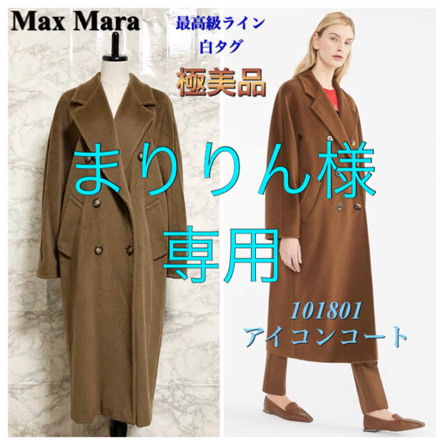 【極美品】【最高級ライン 白タグ】Max Mara 101801 アイコンコートレディース