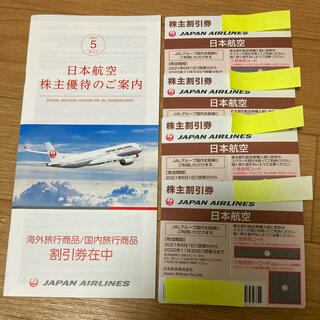 JAL株主優待券●株主割引券4枚セット●日本航空(その他)