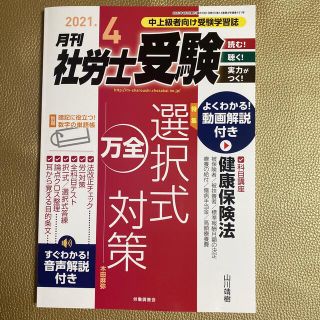 月刊 社労士受験 2021年 04月号(語学/資格/講座)