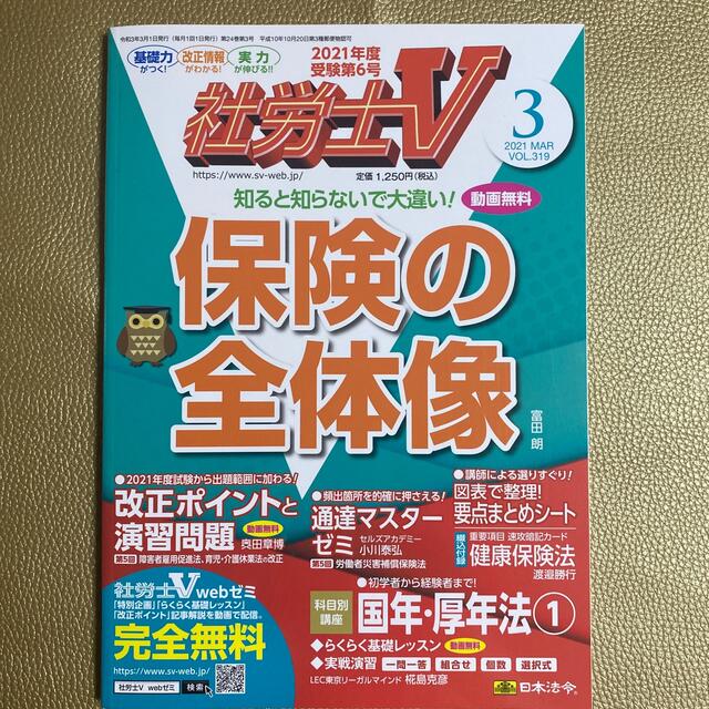 社労士V ３冊セット　2021年3月号5月号7月号 エンタメ/ホビーの雑誌(語学/資格/講座)の商品写真