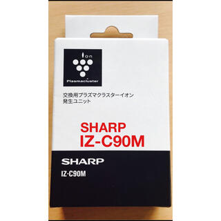 シャープ(SHARP)のシャープ 「IZ-C90M」 交換ユニット空気清浄器プラズマクラスター発生器(空気清浄器)
