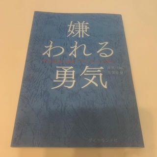 チムニー様専用＊嫌われる勇気 自己啓発の源流「アドラ－」の教え(ビジネス/経済)