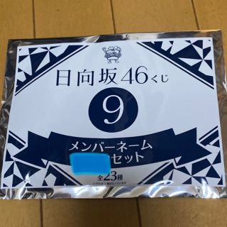 日向坂46 加藤史帆 メンバーネームセット(アイドルグッズ)