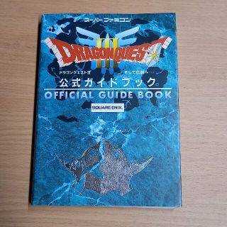 ドラゴンクエストⅢそして伝説へ…公式ガイドブック ス－パ－ファミコン(その他)