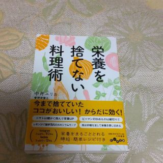 栄養を捨てない料理術(文学/小説)