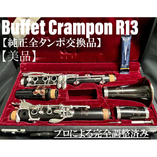 【美品 メンテナンス済】Buffet Crampon R13 クラリネット